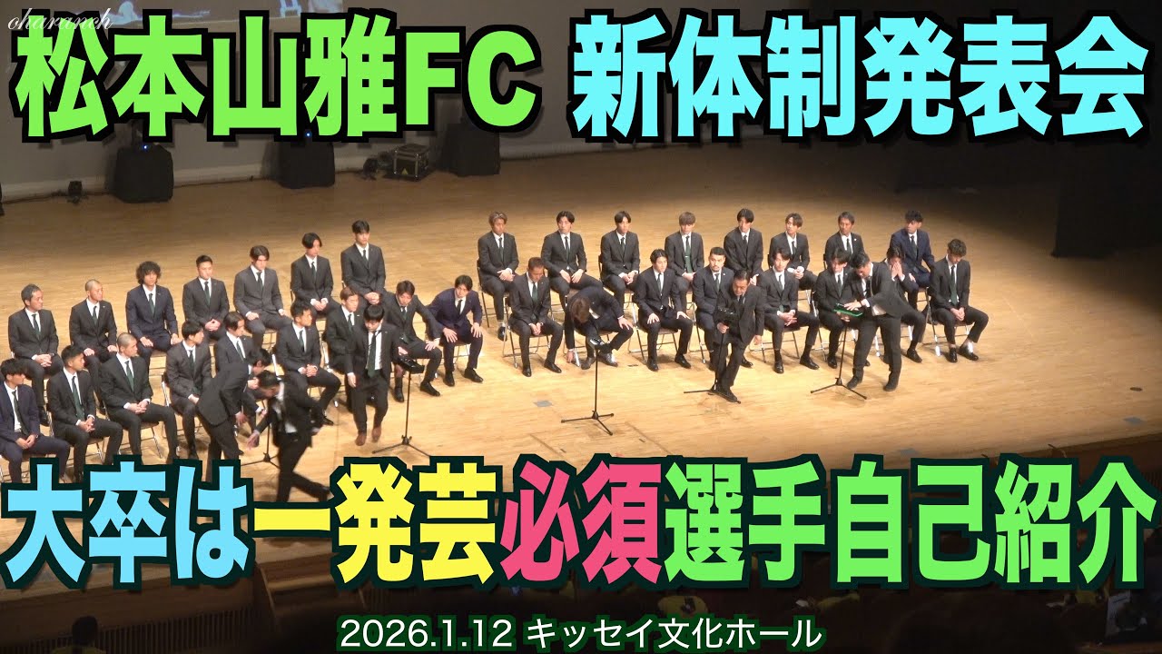 2026松本山雅新体制発表会・選手スタッフ自己紹介・大卒は一発芸必須