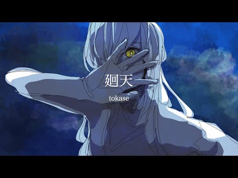 廻天/feat.東北きりたん