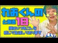 れおくんの1日《ルーティン》🌟れおくんを大追跡しちゃいます🌟