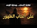 المهدي المنتظر يقترب هل يكون 2027 عام الظهور علامات مذهلة بدأت تتحقق