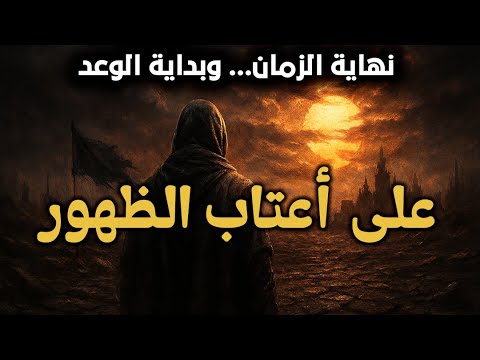 المهدي المنتظر يقترب هل يكون 2027 عام الظهور علامات مذهلة بدأت تتحقق