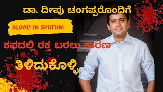 Blood In Sputumhemoptysis ಕಫದಲಲ ರಕತ ಬರಲ ಕರಣ ಹಗ ಚಕತಸ