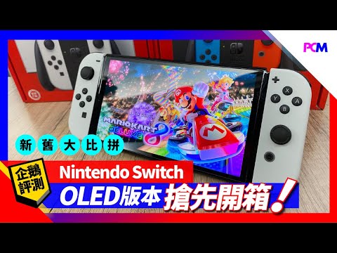 【企鵝評測】新舊大比拼 Nintendo Switch OLED 版本 搶先開箱！