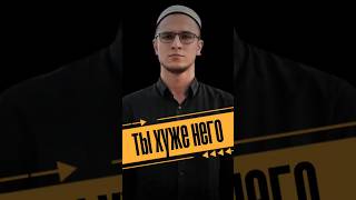 Ты хуже него