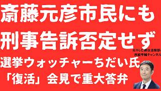 【恐怖】斎藤元彦一般市民にも「刑事告訴」否定せず！選挙ウォッチャーちだい氏との再戦で重大答弁！斎藤元彦「人なんちゃら」なら大丈夫【LIVE】朝刊全部7月3日