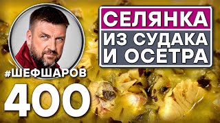 видео: СЕЛЯНКА ИЗ СУДАКА И ОСЕТРА. РЫБНАЯ СЕЛЯНКА. #шефшаров #500супов #щи #русскаякухня #судак #куриныйсуп картинка: СЕЛЯНКА ИЗ СУДАКА И ОСЕТРА. РЫБНАЯ СЕЛЯНКА. #шефшаров #500супов #щи #русскаякухня #судак #куриныйсуп