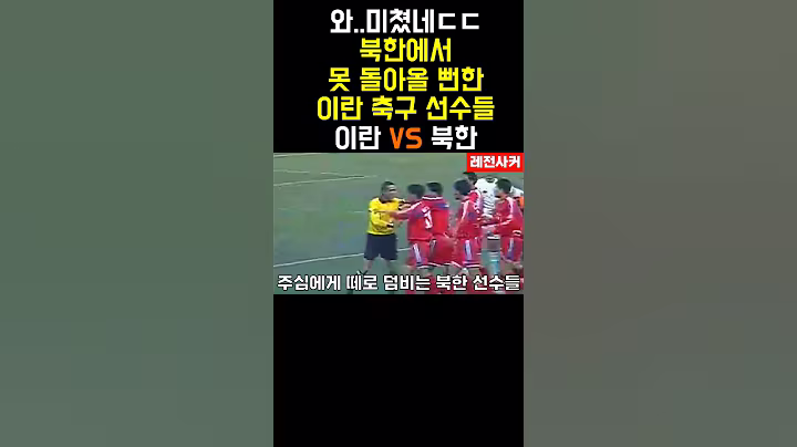 와..북한에서 못 돌아올 뻔한 이란 선수들 #shortvideo #short #shorts #shortsvideo #쇼츠 #축구 #한국 #손흥민 #박지성 #이란 #북한 #월드컵