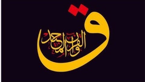 سورة ق ❤ للقارئ الشيخ عبد الله كامل🎧 تلاوة خاشعة باكية 😢تهز القلوب