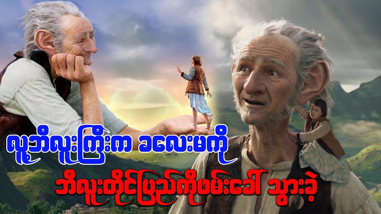 လူ့ဘီလူးကြီးက ခလေးမလေးကို ဘီလူးတိုင်ပြည်ကို ခေါ်သွားခဲ့  ( The BFG 2016 )