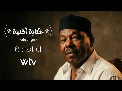 حكاية أغنية | الحلقة السادسة - بين إحساس أحميده درنه وأصالة سعد الوس