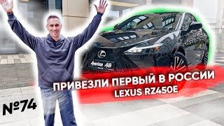 Первый в России полностью электрический Lexus RZ450e