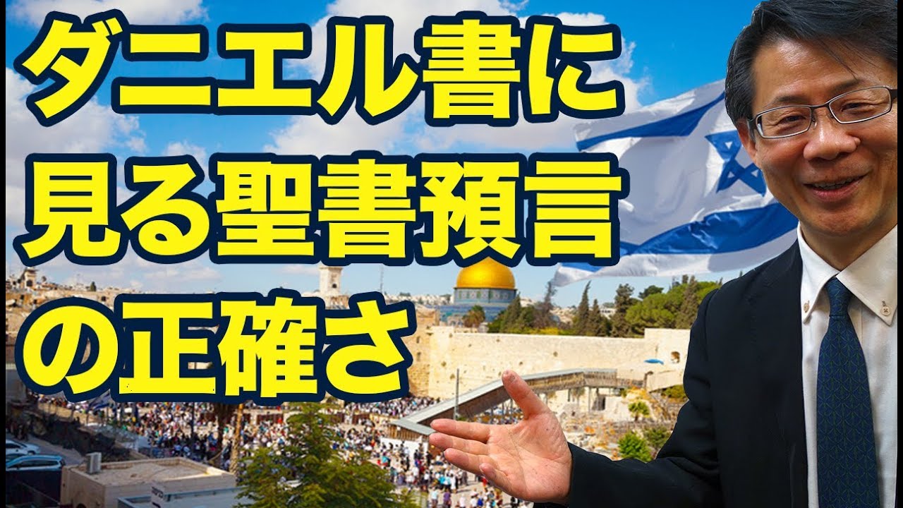 #99 ダニエル書に見る聖書預言の正確さ　高原剛一郎　20180628