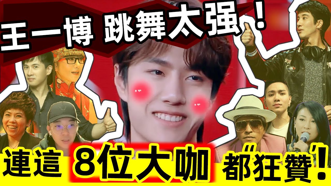 🔥王一博，跳舞實力太強❗️🏆👍令這「8位大咖」贊不絕口💕，給予超高評價💯❗️一博的跳舞實力，楊麗萍、王力宏、火星哥等大佬是這麼點評的……說得太到位了❗️【推薦珍藏👍👍】#西瓜娛樂