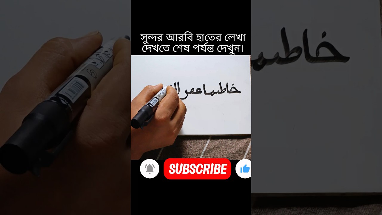 Mesmerizing Arabic Letters ✨ Smooth Pen Writing 🖊️#shorts #arabiccalligraphy