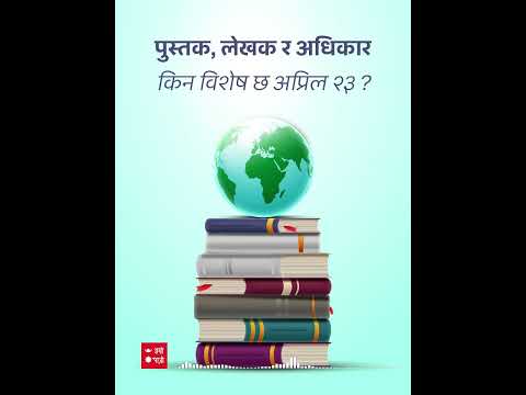 विश्व पुस्तक तथा प्रतिलिपि अधिकार दिवस | Pustak Tatha Pratilipi adhikaar diwas