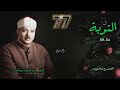 الشيخ عبد الباسط عبد الصمد سورة التوبة 34 59 ختمة الأرباع الشيخ عبد الباسط عبد الصمد سورة التوبة 34 59 ختمة الأرباع