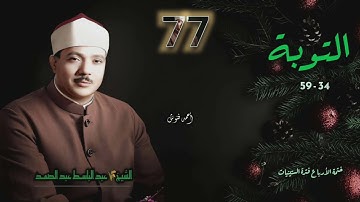الشيخ عبد الباسط عبد الصمد | سورة التوبة 34-59 | ختمة الأرباع