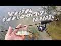 Испытание Nautilus Varvar 572SUL на низах