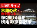 京都ライブ9月15日京都の秋夜散策 秋雨の降る京都 Kyoto Live: A Stroll Through Kyoto on an  Kyoto in the Autumn Rain#京都#散策のサムネイル
