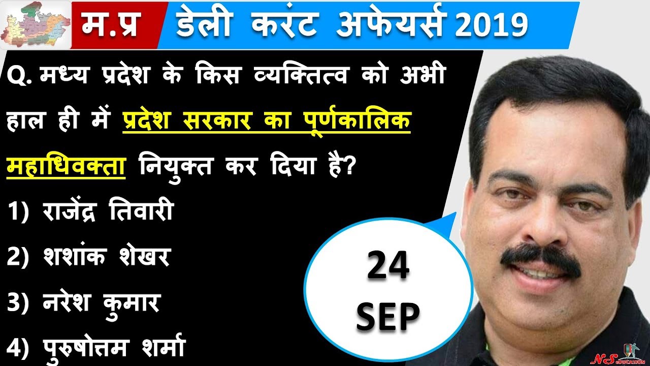 24 SEPT 2019 | MADHYA PRADESH DAILY CURRENT AFFAIRS | MP CURRENT AFFAIRS SEPTEMBER 2019