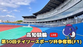 【高知競輪】第50回デイリースポーツ杯争奪戦（F1）YouTubeLive! 【1日目】