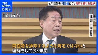 同性婚めぐり“憲法改正不要” 公明幹部が政府と異なる見解｜TBS NEWS DIG