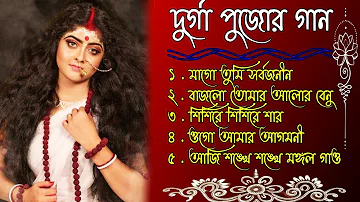 Agomoni Gaan || আগমনী গান || and Bangla | Durga Puja Special Song🙏 জয় মা 🙏