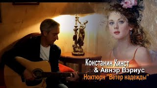 Константин Кинст &amp; Авнэр Вэриус -   Ноктюрн &quot;Ветер надежды&quot;