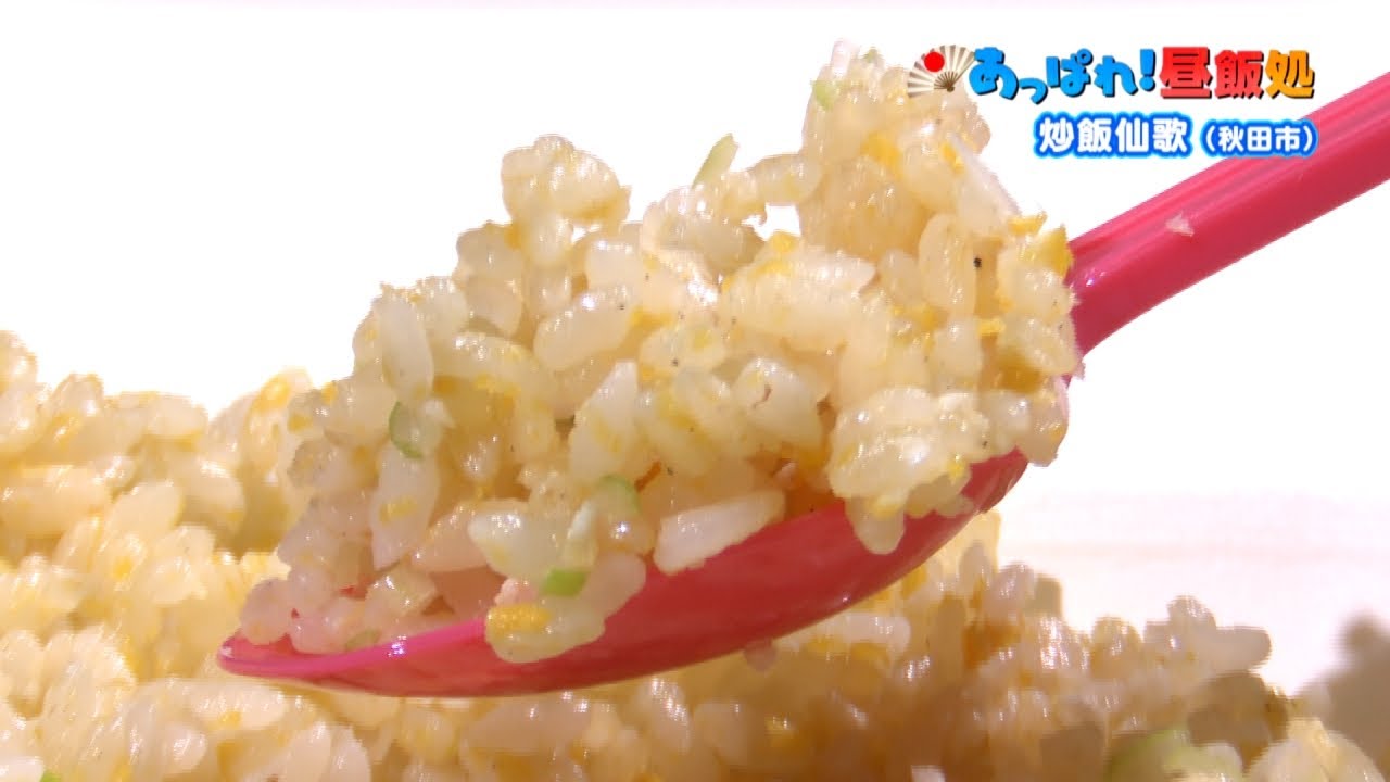 あっぱれ 昼飯処 炒飯仙歌 2月5日放送 Youtube