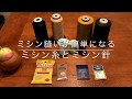 【家庭用ミシン】ミシンが簡単になる！おすすめミシン糸とミシン針