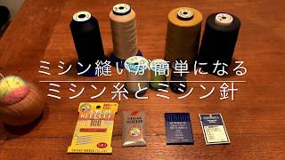 【家庭用ミシン】ミシンが簡単になる！おすすめミシン糸とミシン針