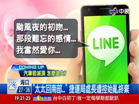 【中視新聞】"太太回南部來親熱" 捷運局處長遭控始亂終棄  20140516