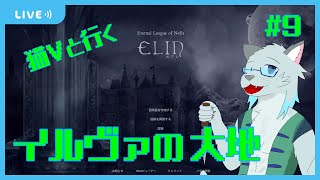 【Elin】新天地、ヴォルニース【Vtuber 沖津細】#9