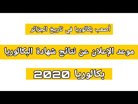 موعد الإعلان عن نتائج شهادة بكالوريا 2020