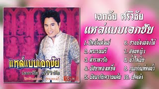 เอกชัย ศรีวิชัย ชุด แหล่แบบเอกชัย [Official Playlist]