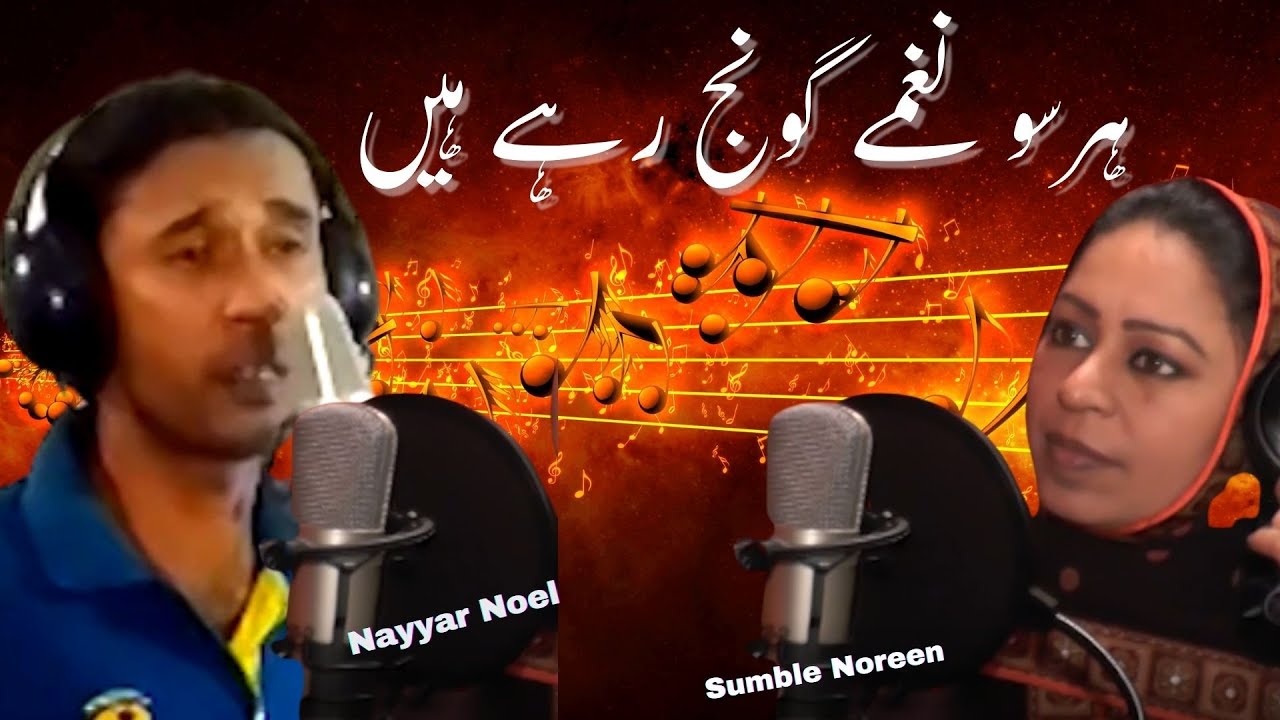 Har Su Naghmay | HD Christmas song | ہرسو نغمے گونج رہے ہیں | Sumble Noreen & Nayyar Noel