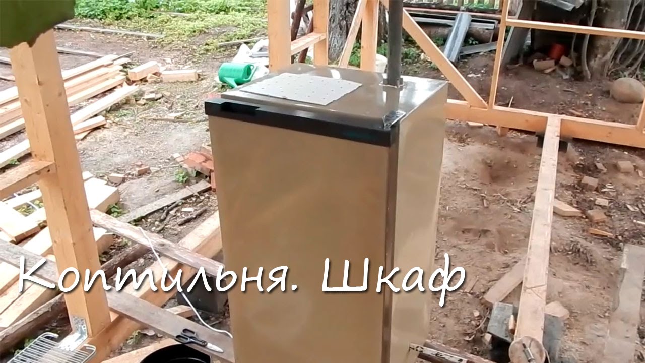 Коптильня шкаф видео Коптильня шкаф видео