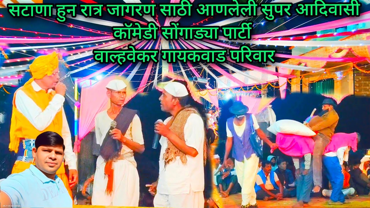 आदिवासी डोंगऱ्या देव सुपर कॉमेडी🤣वाल्हवे👌