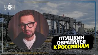 Антон Птушкин записал пронзительное обращение к россиянам
