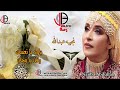 زفة يا ورد يا نعسان نجيبه عبدالله كوكتيل Najiba Abdullah 13june 