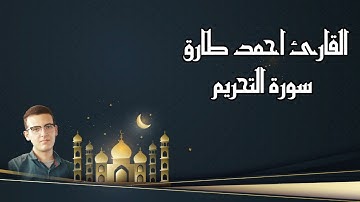 تلاوة خاشعة سورة التحريم للقارئ أحمد طارق - Surat Al Tahreem Ahmed Tareq