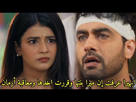 مسلسل امنيه وإن تحققت الحلقه 677 ابهيرا وتصل لجبل ابو لتأخذ ميرا بنتها وتستحـ ـلف على معاقبة أرمان مسلسل امنيه وإن تحققت الحلقه 677 ابهيرا وتصل لجبل ابو لتأخذ ميرا بنتها وتستحـ ـلف على معاقبة أرمان
