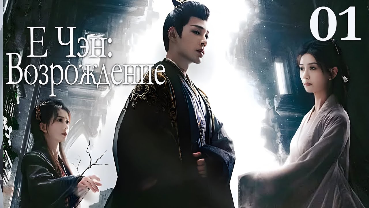 Е Чэн: Возрождение 01 серия (русская озвучка), Ye Cheng : Reborn, 夜城赋之离生 Песнь о тёмном городе