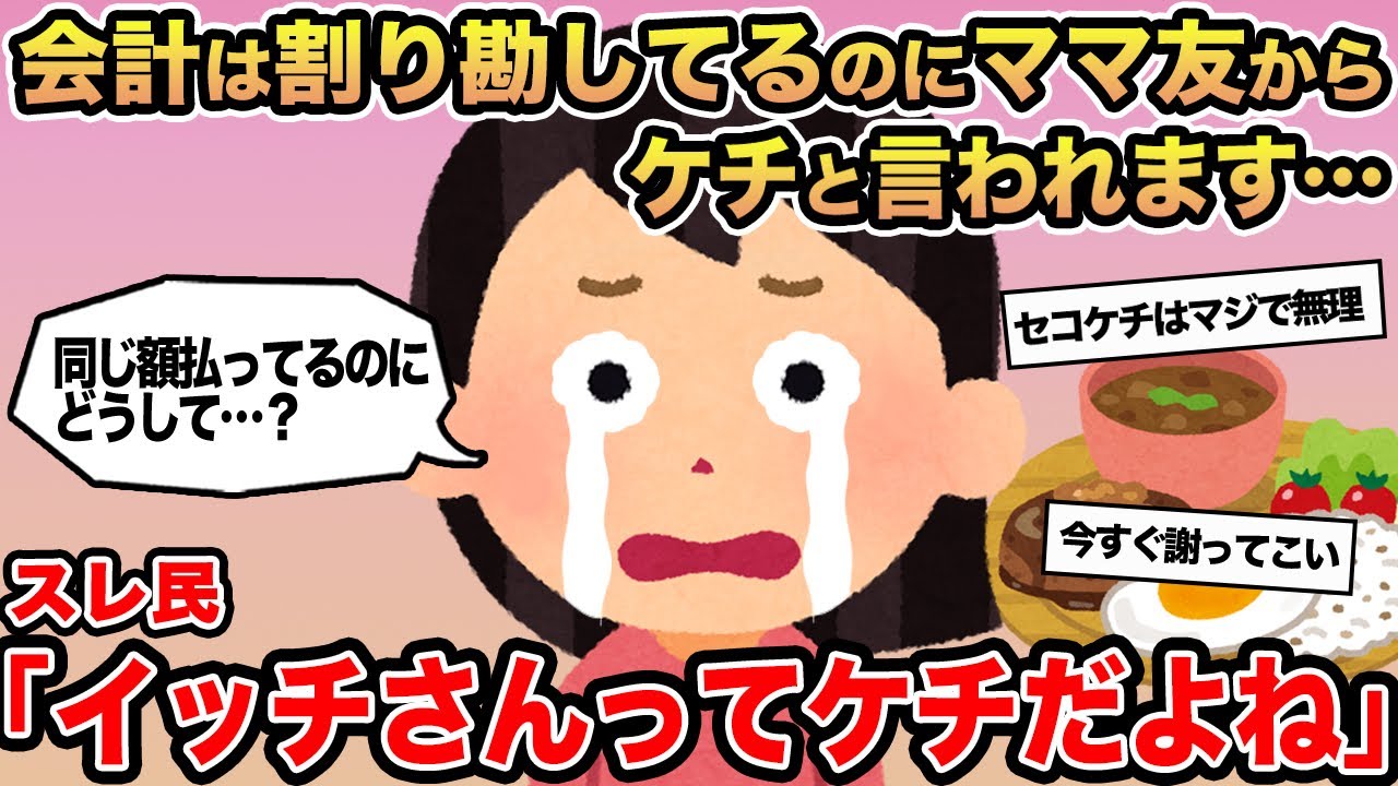 【報告者キチ】会計は割り勘してるのにママ友からケチと言われます...→ママ友「イッチさんってケチだよね」