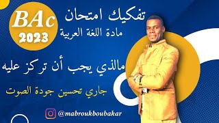 تفكيك امتحان مادة اللغة العربية (مالذي يجب أن تركز عليه)(3ثانوي جميع الشعب)(جاري تحسين جودة الصوت)