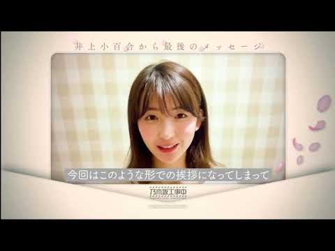 井上小百合  ラストメッセージ