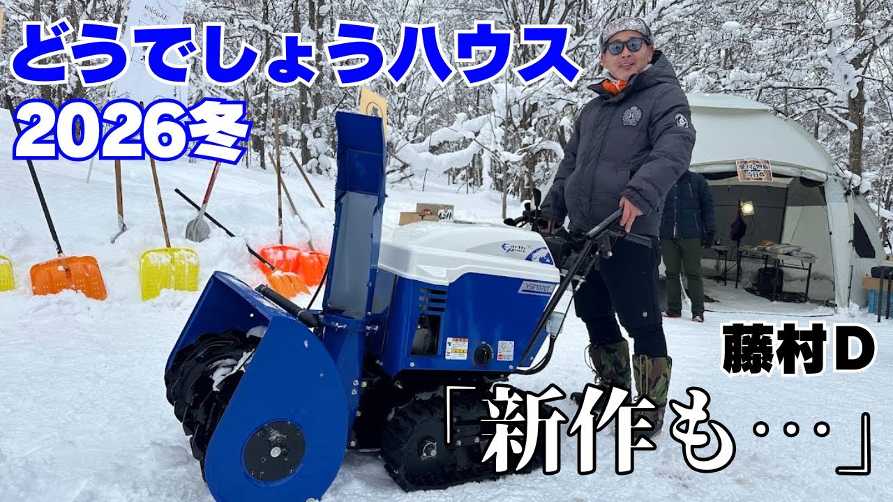 【どうでしょう30周年】ハウス公開2026冬