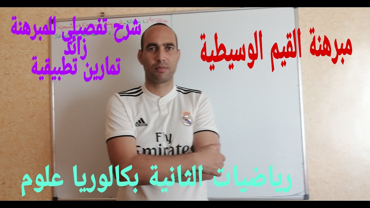 مبرهنة القيم الوسيطية: شرح مع تمارين تطبيقية : فيديو7