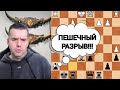 ПЕШЕЧНЫЙ РАЗРЫВ!!! ЯН НЕПОМНЯЩИЙ