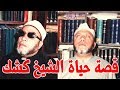 الشيخ كشك فارس المنابر الذي توفي ساجد وهذا سبب صدامة مع جمال عبد الناصر والسادات   قصة حياة المشاهير نجومي